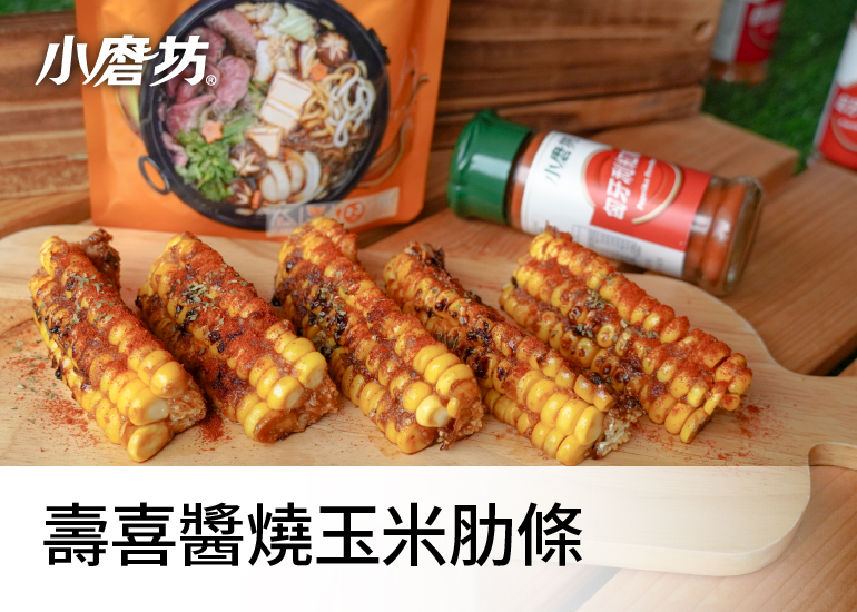 壽喜醬燒玉米肋條｜甜中帶鹹、香氣優雅細緻