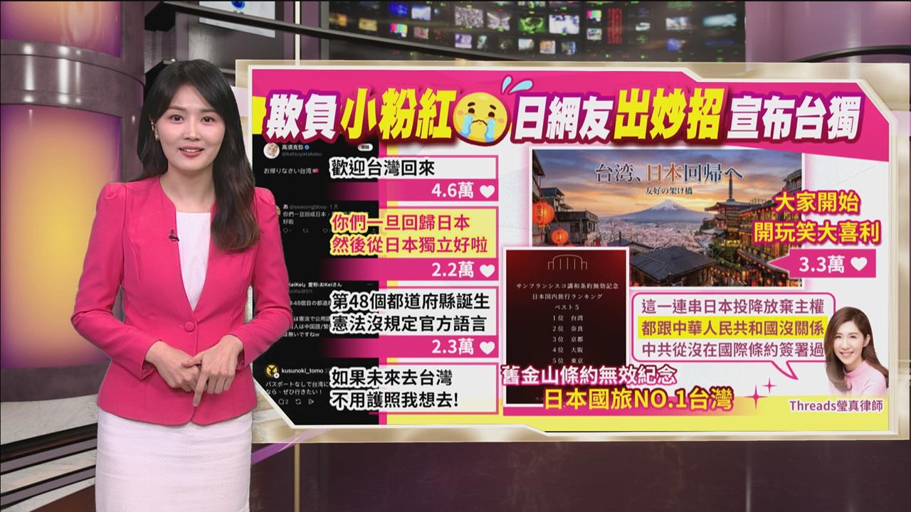 午夜特搜：聯手讓小粉紅心碎？　台日網友推「這妙招」宣布台獨