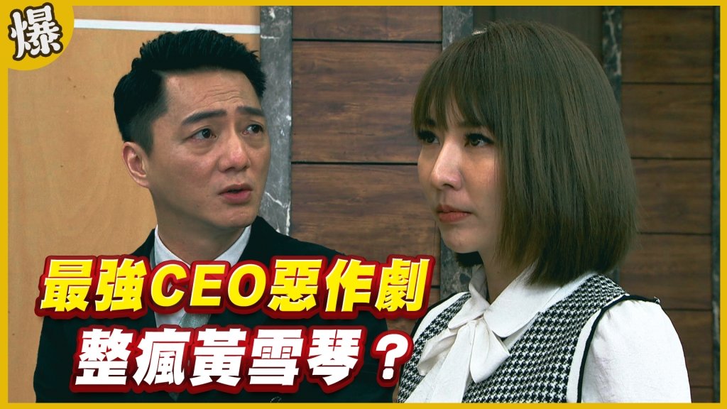 《黃金歲月-EP221精采片段》最強CEO惡作劇   整瘋黃雪琴？