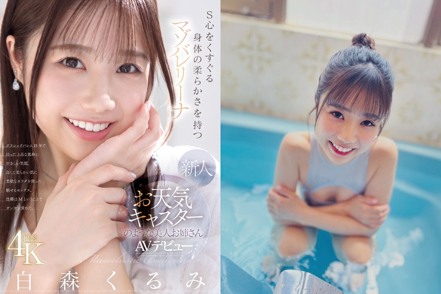 正妹氣象主播改行拍AV！自曝「喜歡被銬住」身體超軟Q