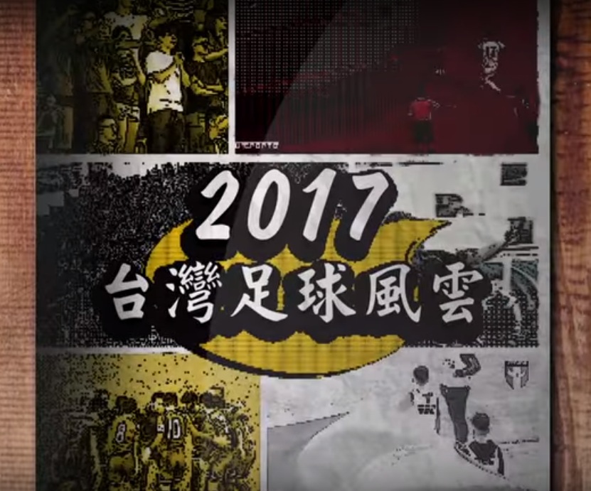 2017 台灣足球何止精彩  唯有團結才是力量！ 