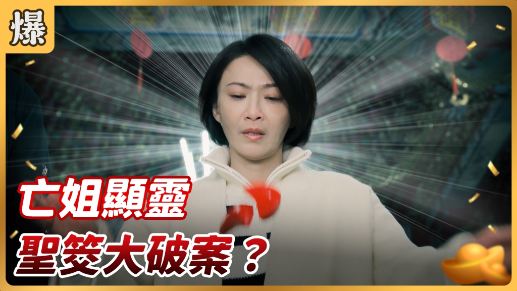《好運來-EP31精彩片段》亡姐顯靈 聖筊大破案？ 
