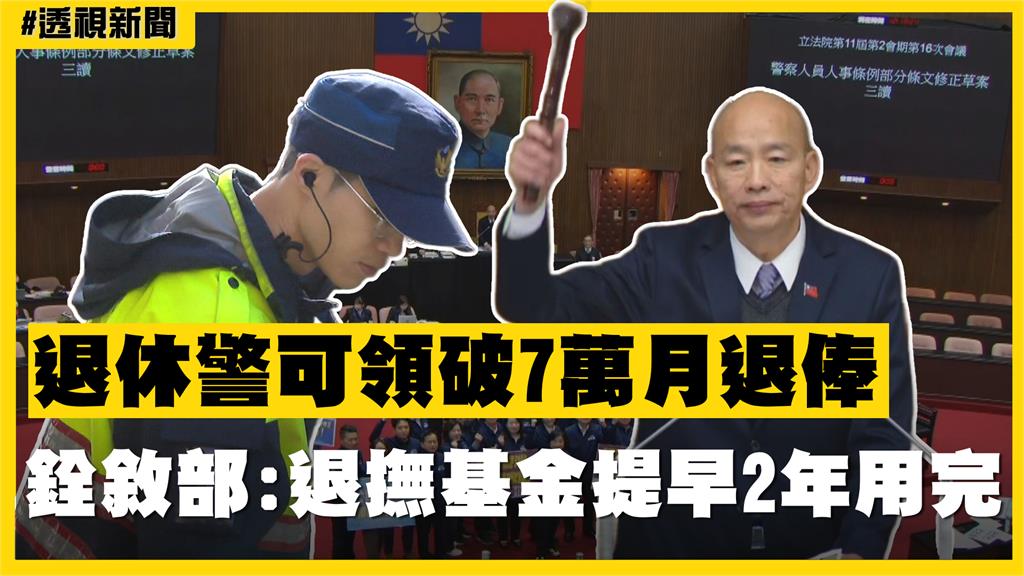 透視新聞／退休警可領破7萬月退俸　銓敘部：退撫基金提早2年用完