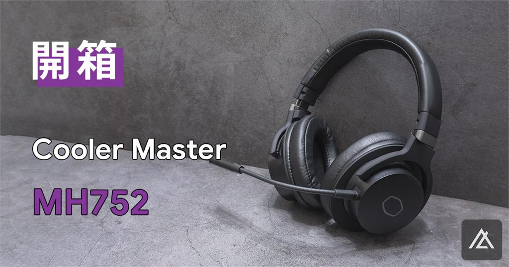 「開箱」酷碼 Cooler Master MH752 電競耳機 - 入門超值選擇