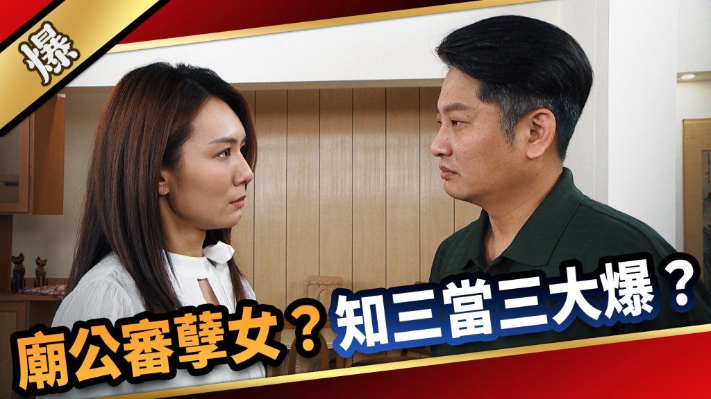《愛的榮耀-EP204精采片段》廟公審孽女？ 知三當三大爆？
