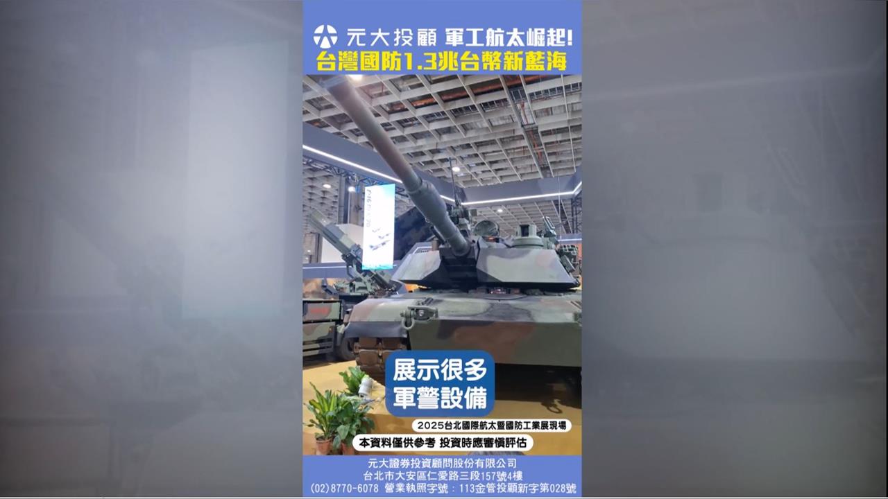 軍工航太崛起! 台灣國防1.3兆台幣新藍海