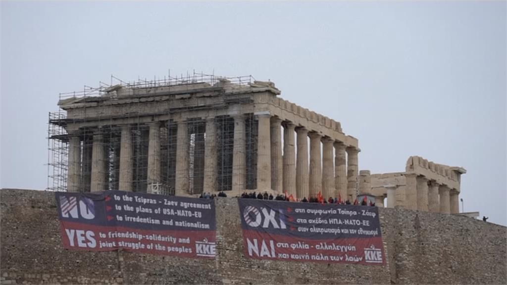 北馬其頓共和國「改名不完整」 希臘民眾強烈不滿