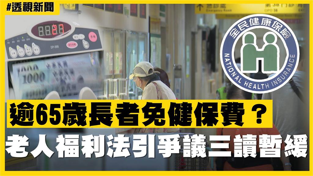 透視新聞／逾65歲長者免健保費？《老人福利法》引爭議三讀暫緩
