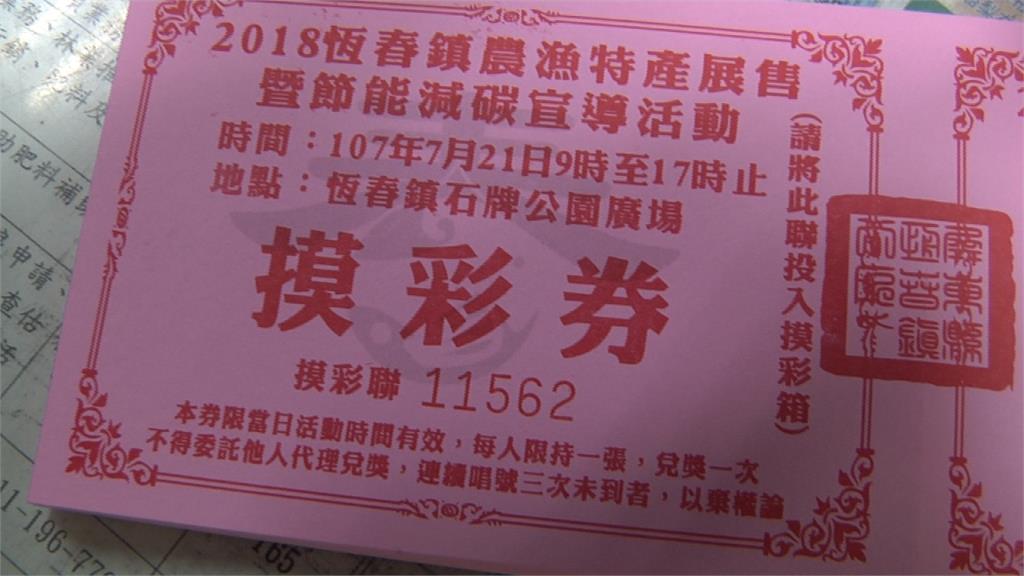 推廣農特產出奇招 恆春辦 全鎮大摸彩 活動 民視新聞網