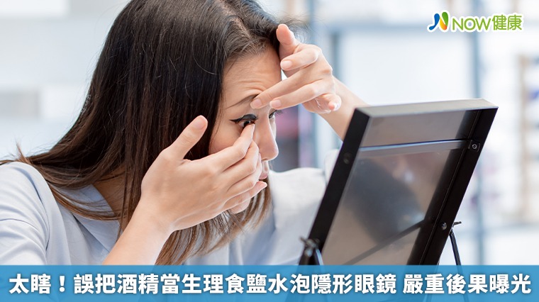 太瞎！誤把酒精當生理食鹽水泡隱形眼鏡　嚴重後果曝光