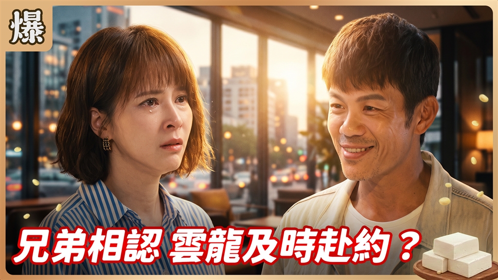 《豆腐媽媽-EP210精彩片段》兄弟相認 雲龍及時赴約？