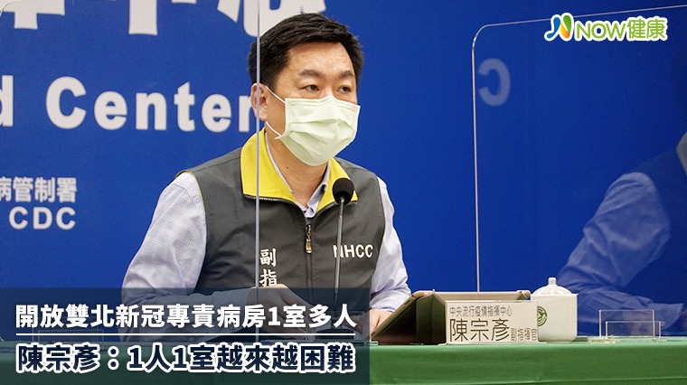 放寬雙北新冠專責病房1室多人 陳宗彥：1人1室有困難