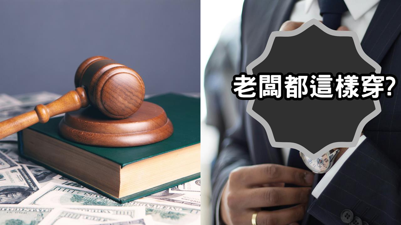 律師揭「1穿著」秒認辦公室最大咖！笑翻一票人網諷：習大大穿沒人敢嫌