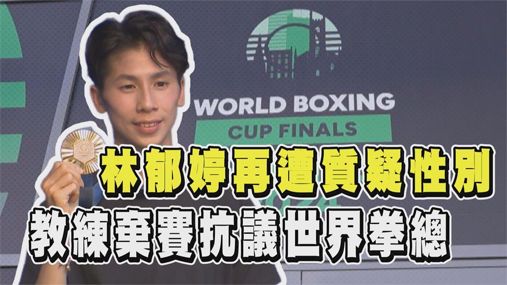 透視新聞／林郁婷再遭質疑性別　教練棄賽抗議世界拳總