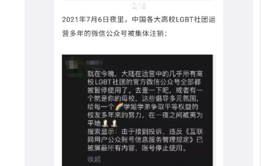中國大學LGBT社團微信公眾號　遭集體停用