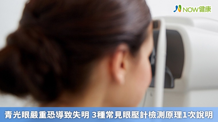 青光眼嚴重恐導致失明　3種常見眼壓計檢測原理1次說明
