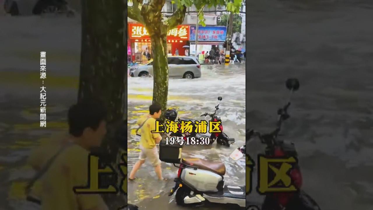 狂風暴雨襲上海 積水灌進商場超市、街上划小艇