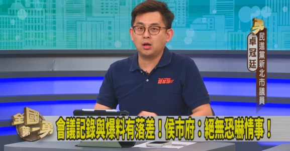 第一勇(影)／新北市府施壓公務員不得參與罷免？卓冠廷曝「是這個單位」！