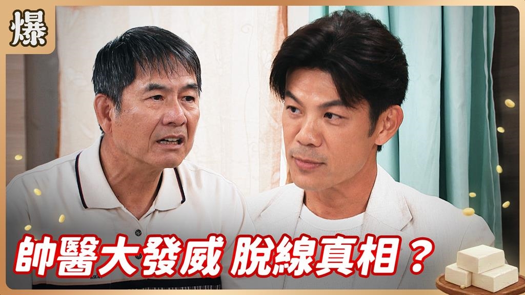 毀容男神拆線後，原來長這樣？《豆腐媽媽-EP147精彩片段》