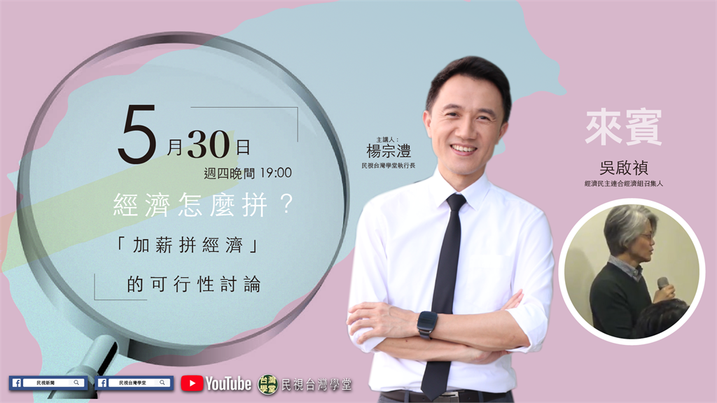 LIVE／台灣經濟怎麼拚？「加薪拚經濟」的可行性討論