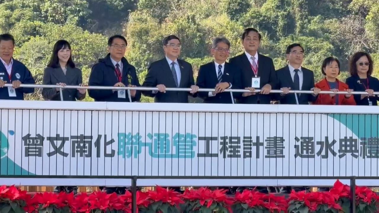 曾文南化聯通管啟用　南台灣旱季供水韌性升級