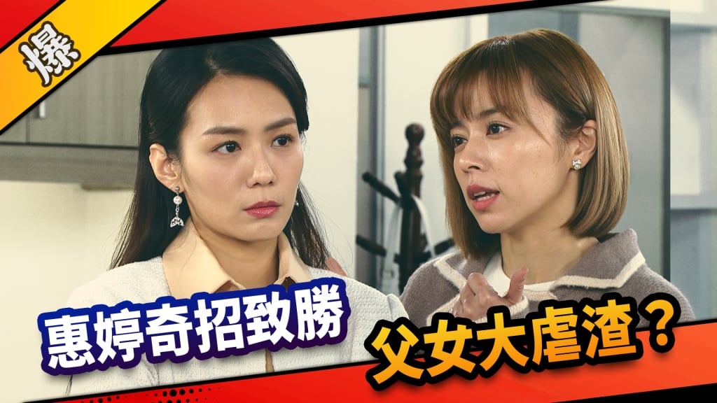 《市井豪門-EP67精采片段》惠婷奇招致勝    父女大虐渣？