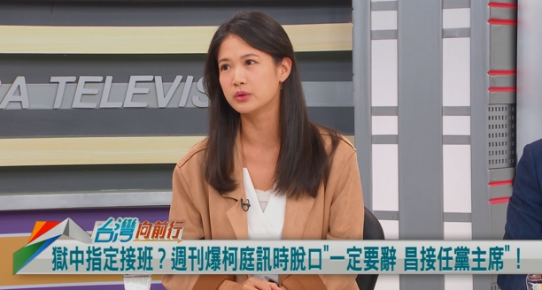 向前行(影)／柯指定接班？點名黃國昌？林亮君以宮鬥劇暗酸！