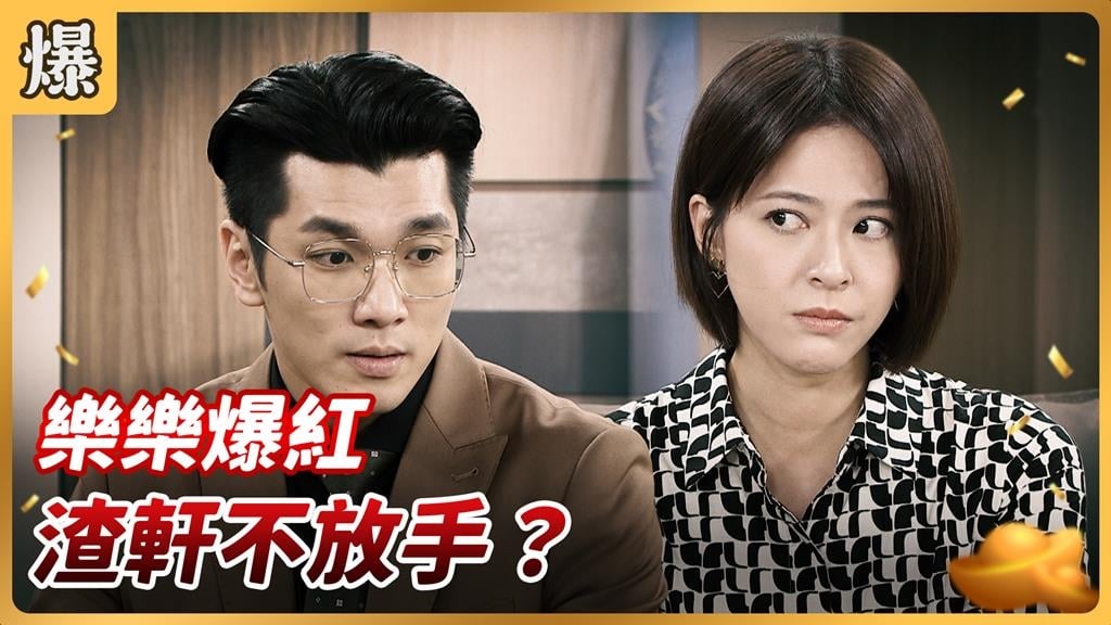 《好運來-EP194精彩片段》樂樂爆紅 渣軒不放手？