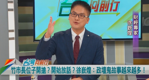 新竹市長卡位戰!徐嶔煌:國民黨至少4個人想選!