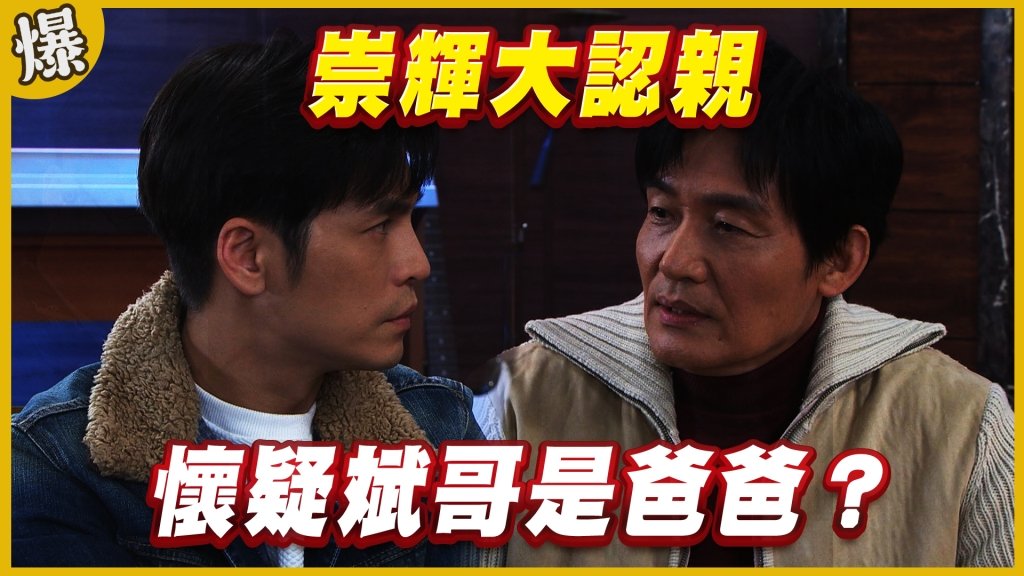 《黃金歲月-EP186精采片段》崇輝大認親   懷疑斌哥是爸爸？ 
