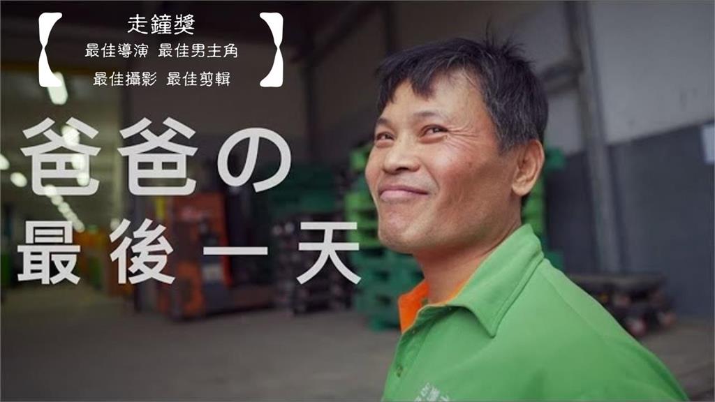 他記錄爸爸上班「最後一天」拍出台灣人情味　一舉抱回走鐘獎4大獎