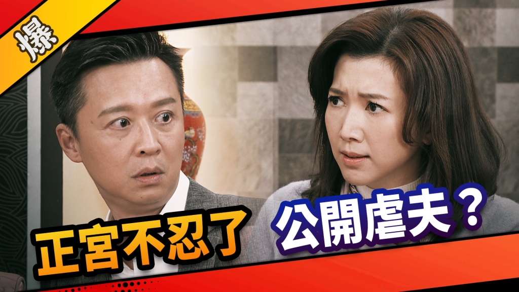 《市井豪門-EP51精采片段》正宮不忍了    公開虐夫？ 