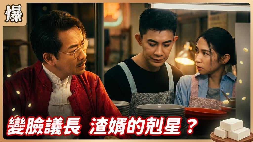 渣男女結盟妄想掏空公司！丈母娘請出最強王牌神助攻？《豆腐媽媽-EP112精彩片段》