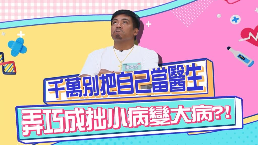 《醫學大聯盟》撒基努自己當醫生 皮膚起疹子用偏方變成「薑母鴨」？