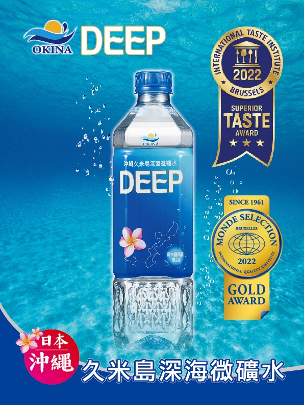 OKINA DEEP沖繩久米島深海微礦水　榮獲國際雙認證-世界級好喝的水