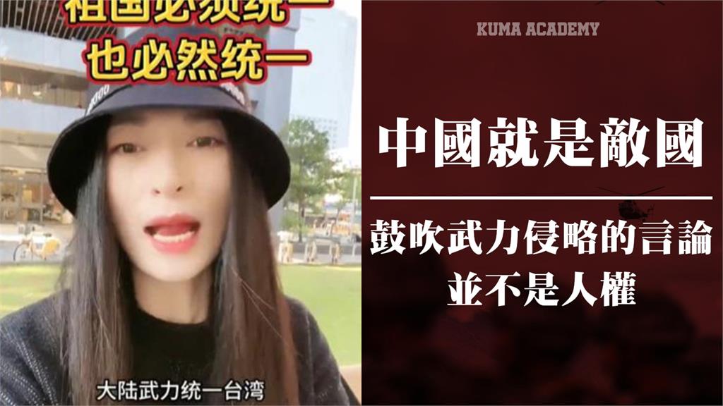 亞亞喊武統屬「言論自由」？黑熊學院舉1例神回：自由不是沒有邊界