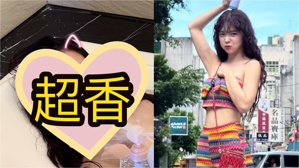 李多慧「緞面睡袍太絲滑」整件全消失！泡澡片外流「大片肉色」全被拍