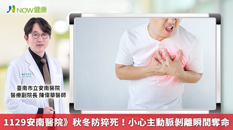 1129安南醫院》秋冬防猝死!小心主動脈剝離瞬間奪命