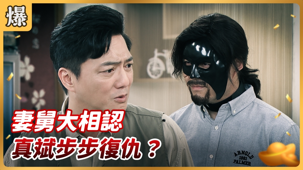 《好運來-EP88精彩片段》妻舅大相認 真斌步步復仇？