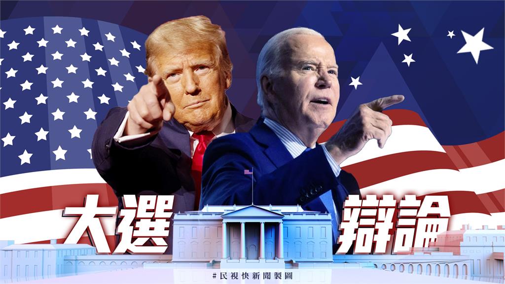 LIVE／美總統大選首場辯論今登場　民視快新聞全程中英語雙直播