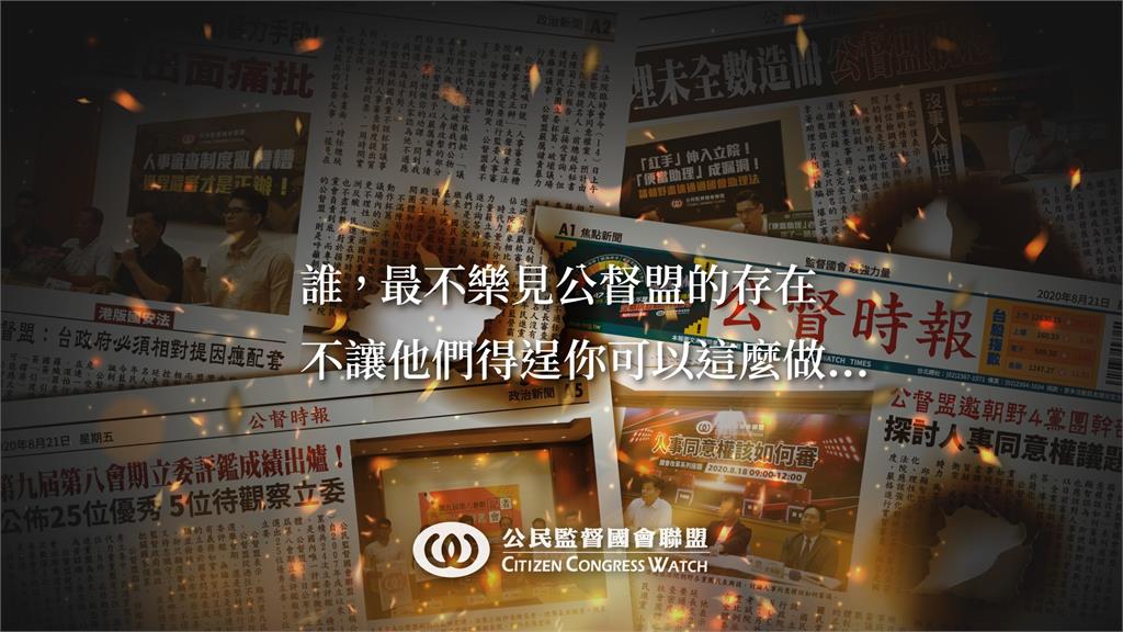快新聞／白營深陷政治獻金風暴　公督盟籲速修《政治獻金法》