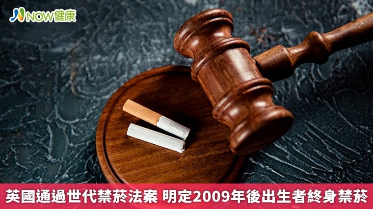 英國通過世代禁菸法案 明定2009年後出生者終身禁菸