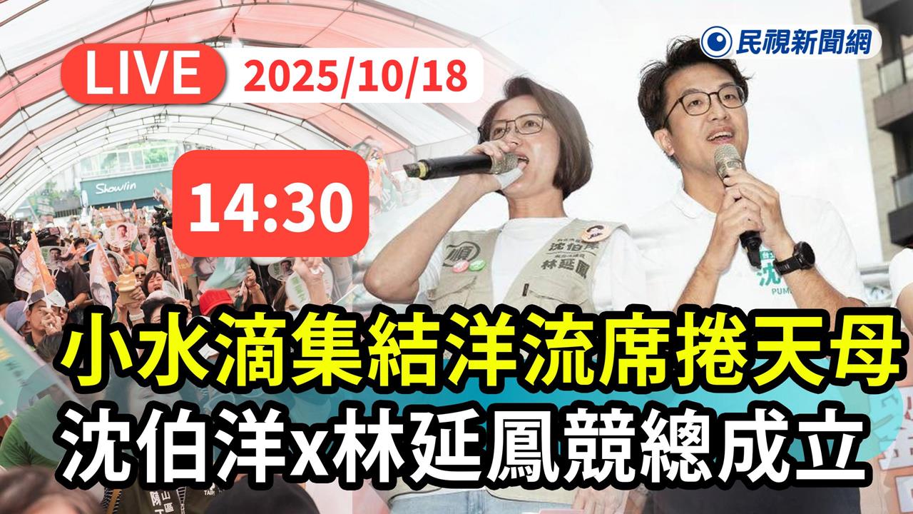 LIVE／小水滴天母集結！沈伯洋出席林延鳳競總成立　「這超級大咖」將現身