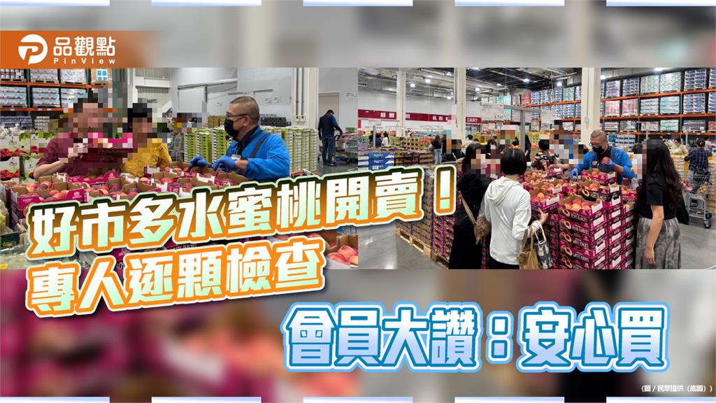 好市多水蜜桃開賣!專人逐顆檢查 會員大讚:安心買