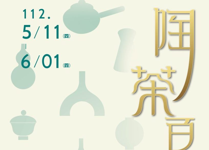 桃園「陶茶百味」藝術展5/11登場 傳遞自然有溫度的生活文化
