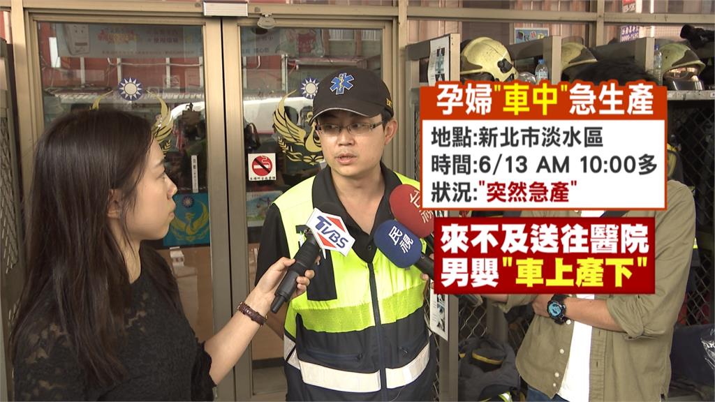 汽車後座當產房 夫焦急求助消防分隊