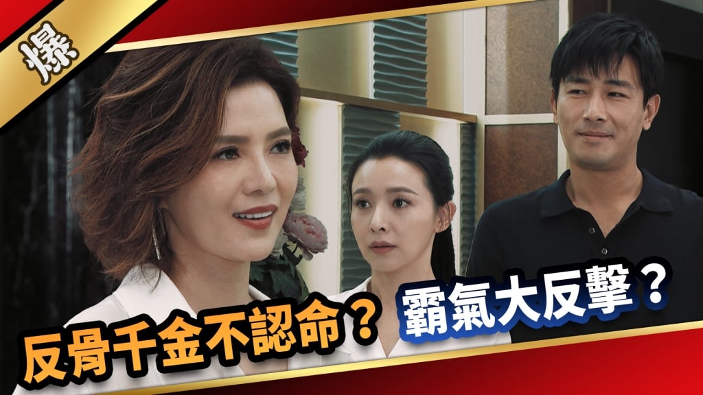 《愛的榮耀-EP6精采片段》反骨千金不認命？  霸氣大反擊？  