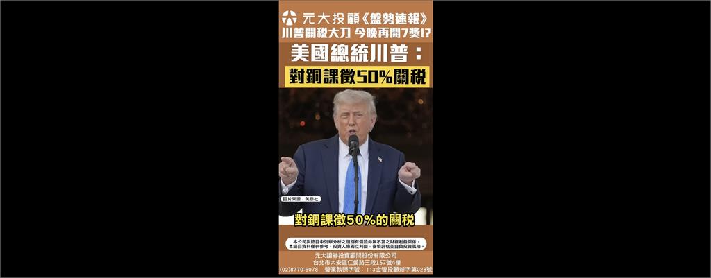 川普關稅大刀再起 今晚再開7獎！？台股收復月線 PCB.半導體雙強出列