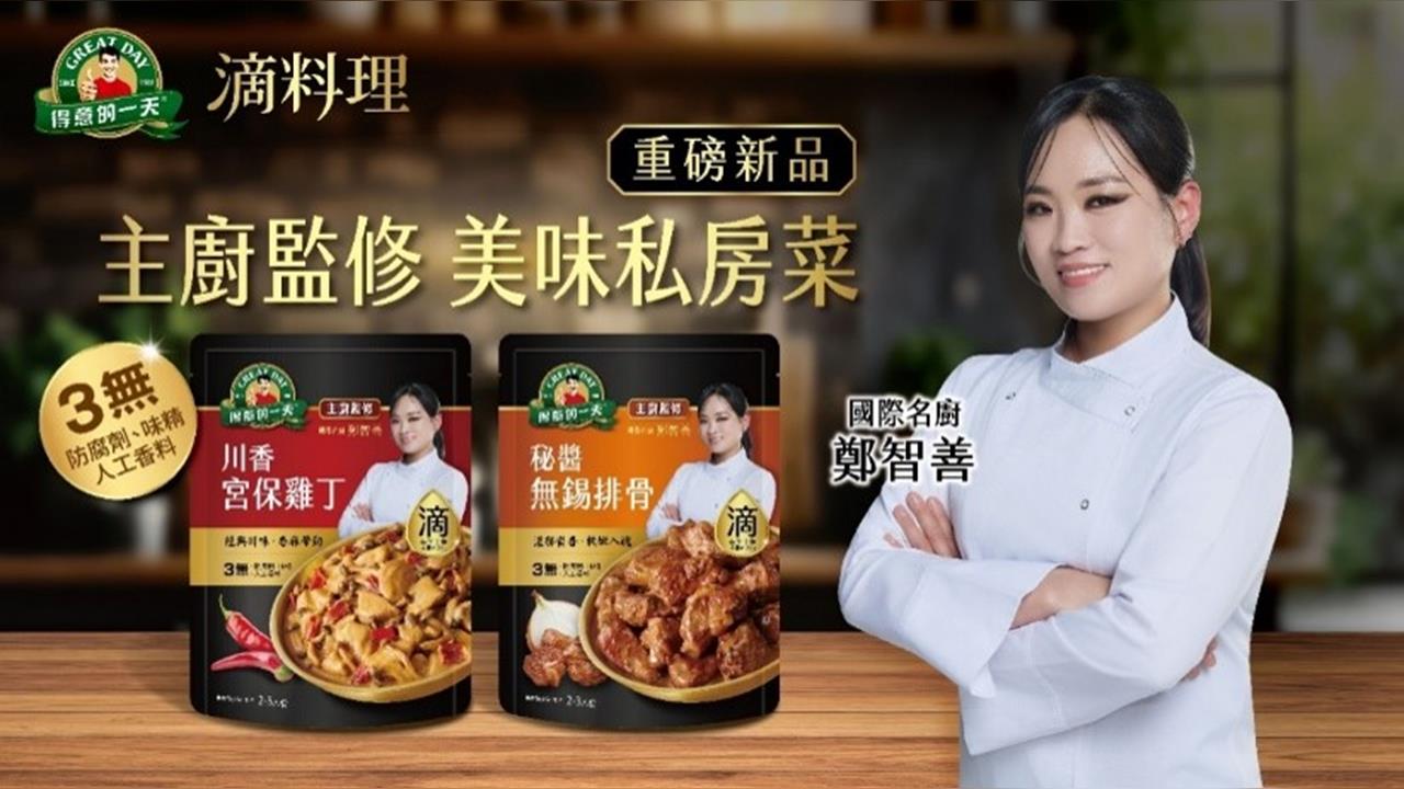 國際名廚鄭智善跨海代言與監修！ 「得意的一天」聯名新品重磅登場