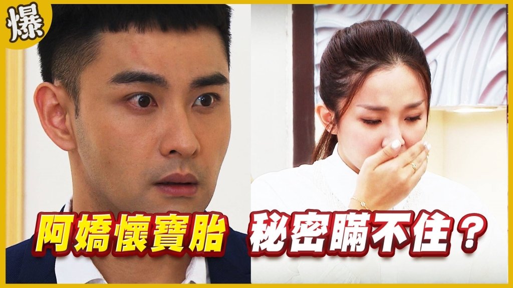 《黃金歲月-EP110精采片段》阿嬌懷寶胎    秘密瞞不住？